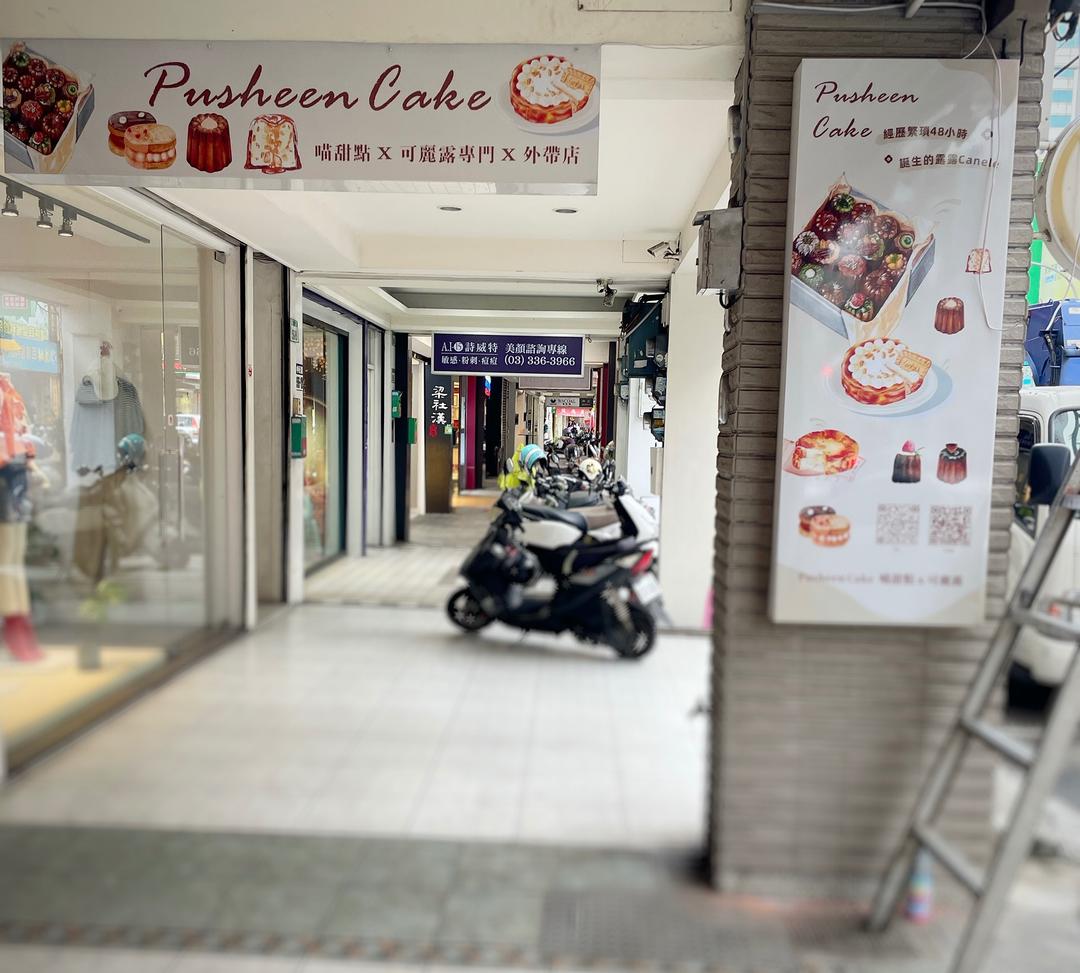 噗許喵甜點X可麗露外帶店｜可麗露｜肉桂捲｜超大達克｜巴斯克蛋糕 地址 𝐺𝑜𝑜𝑔𝑙𝑒地圖