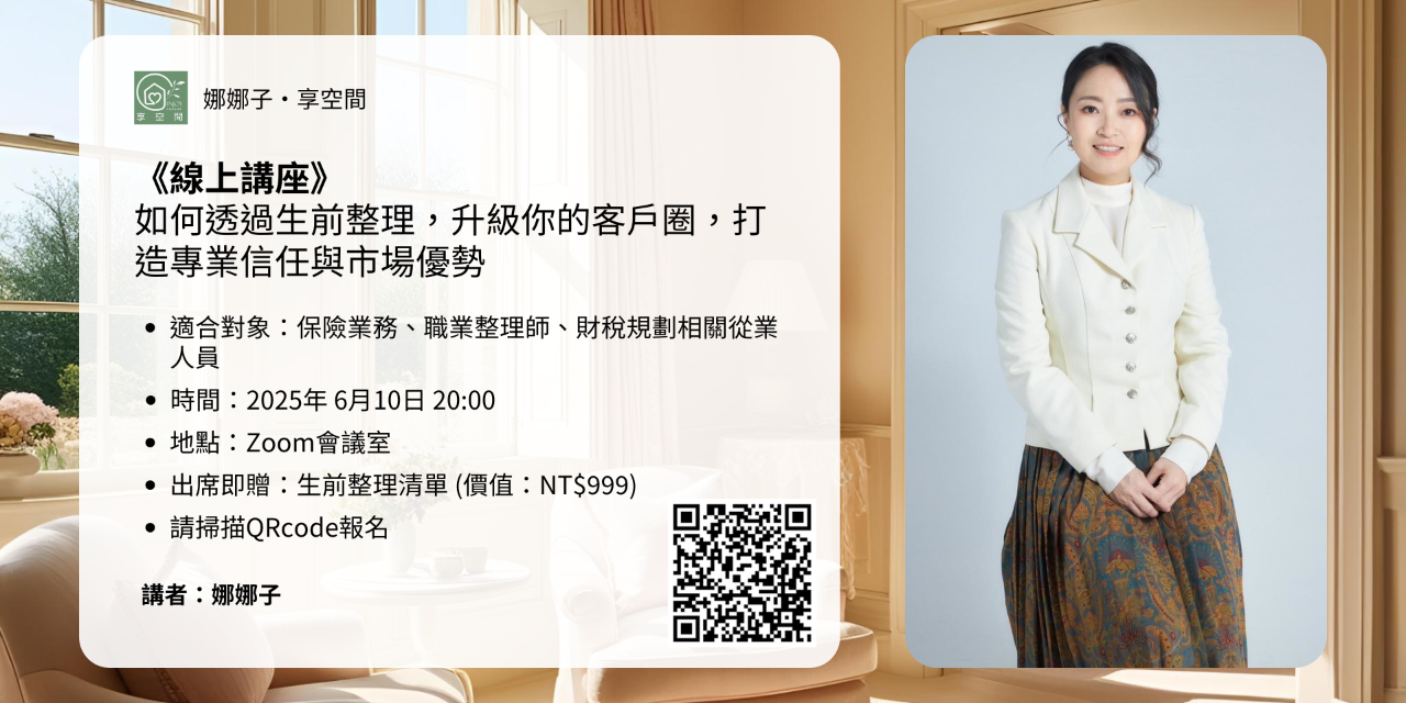 享空間INJOY｜收納‧軟裝‧課程 點擊報名，名額有限