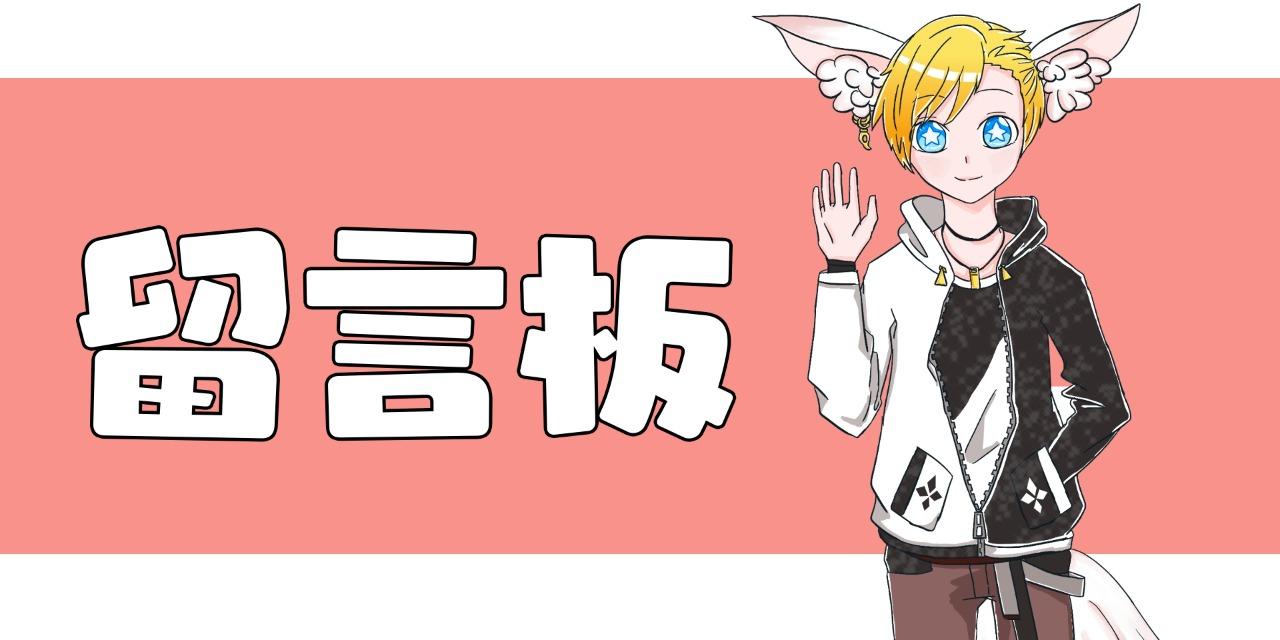 熾慕/爻世 匿名留言表單