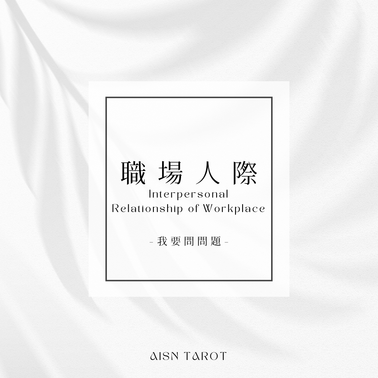愛神塔羅 AISN TAROT