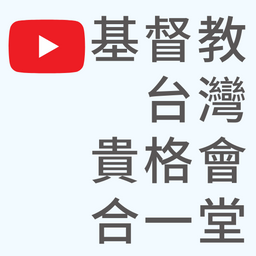 基督教台灣貴格會合一堂 基督教台灣貴格會合一堂｜YouTube