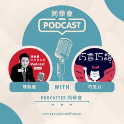 陳若儀/巧克力 EP20 【Podcaster同學會】｜巧言巧語｜feat. 巧克力