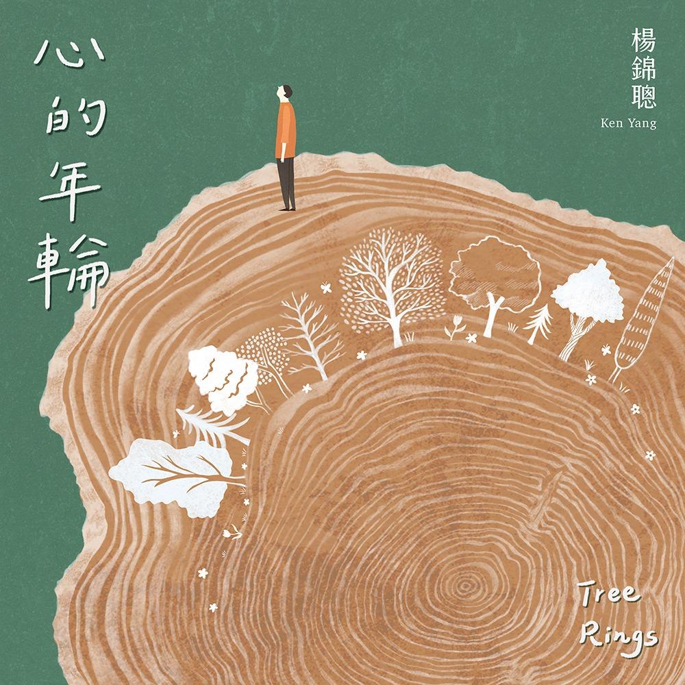 創夢大叔 楊錦聰 Ken Yang - Tree Rings