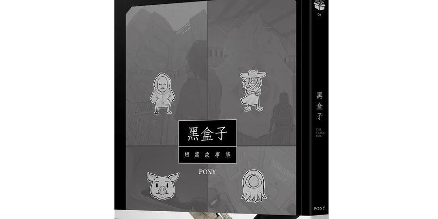 Pony 黑盒子: 短篇故事集