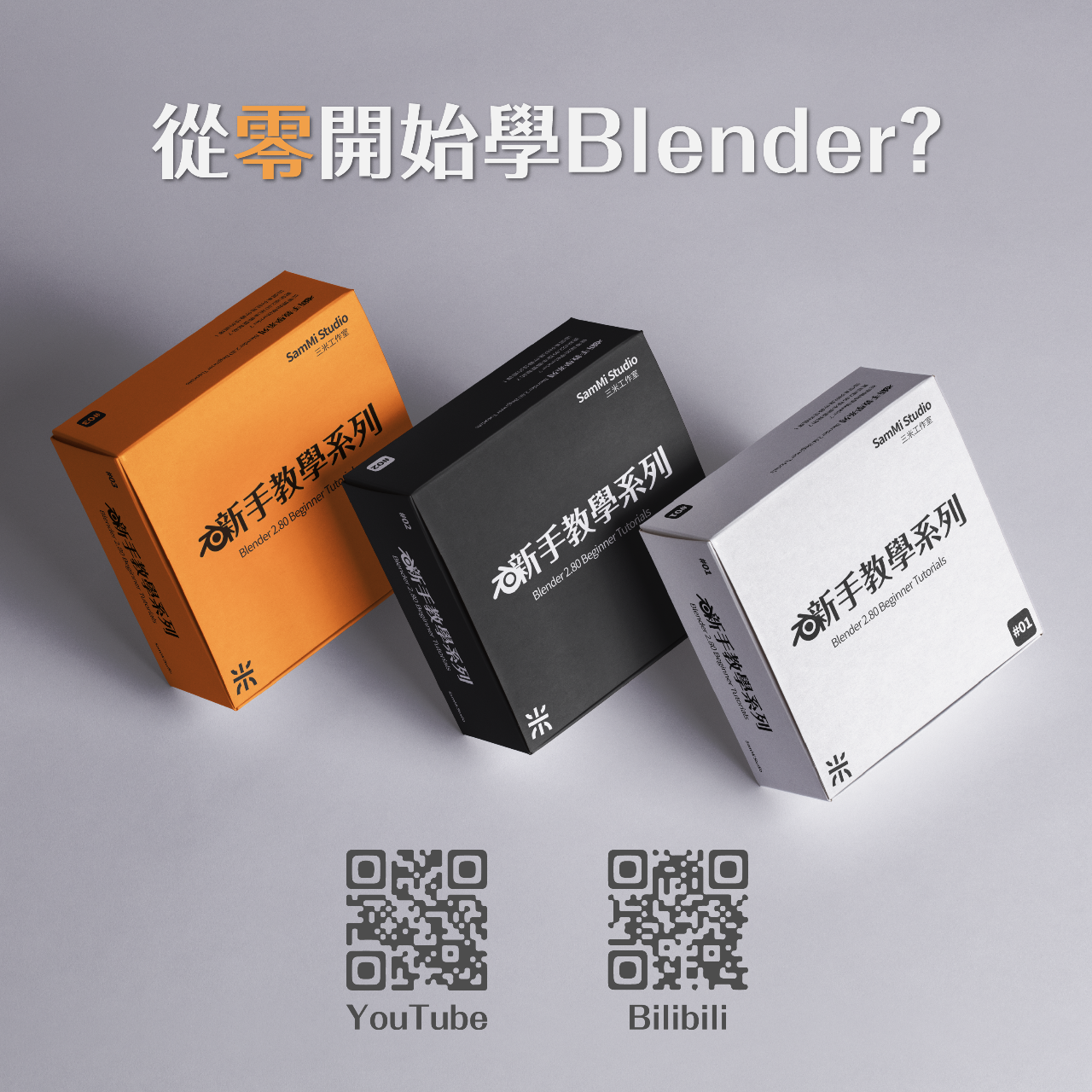Yun-Xi Zheng (三米 SamMi) Blender Tutorial 新手 教學