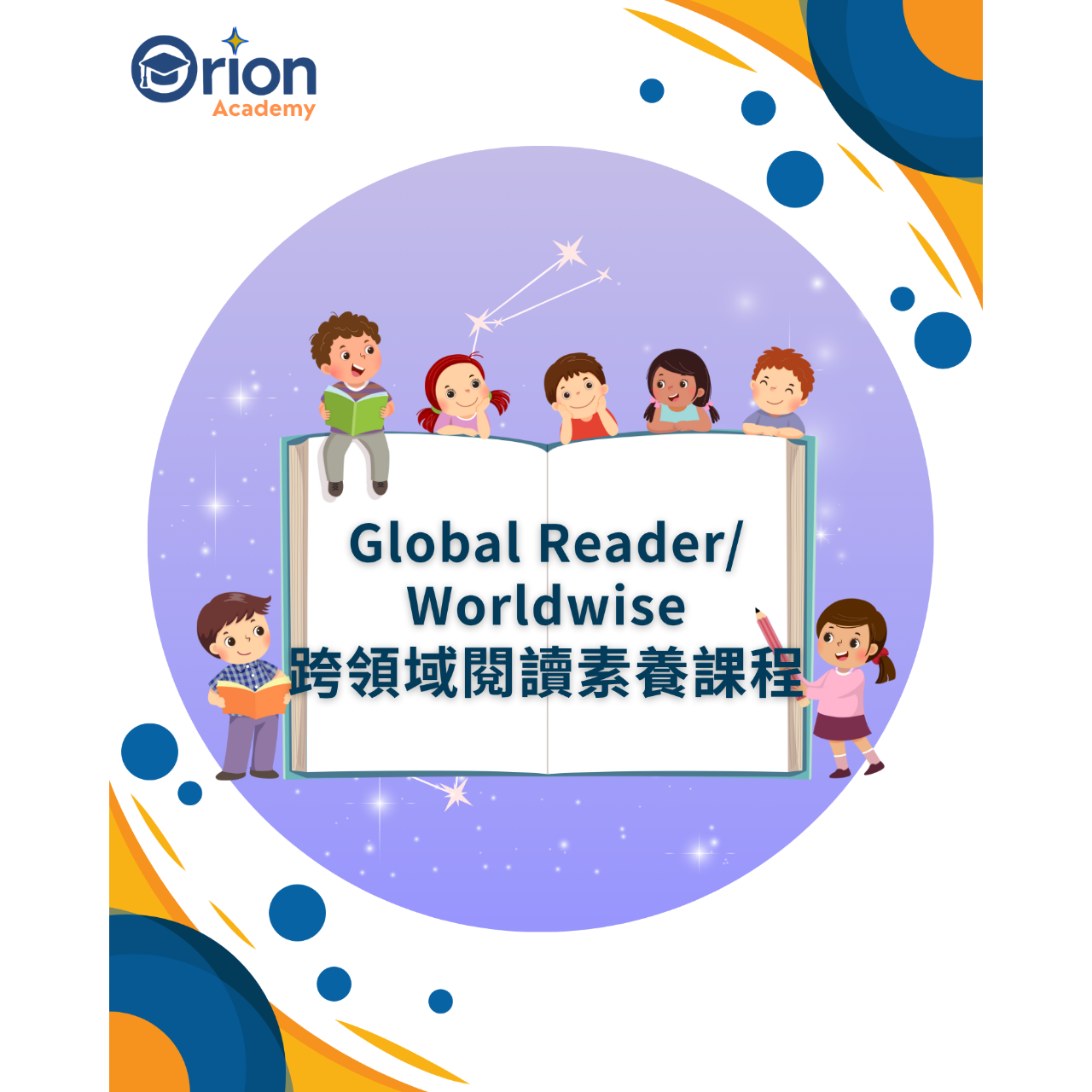Orion Academy 奧利恩學苑