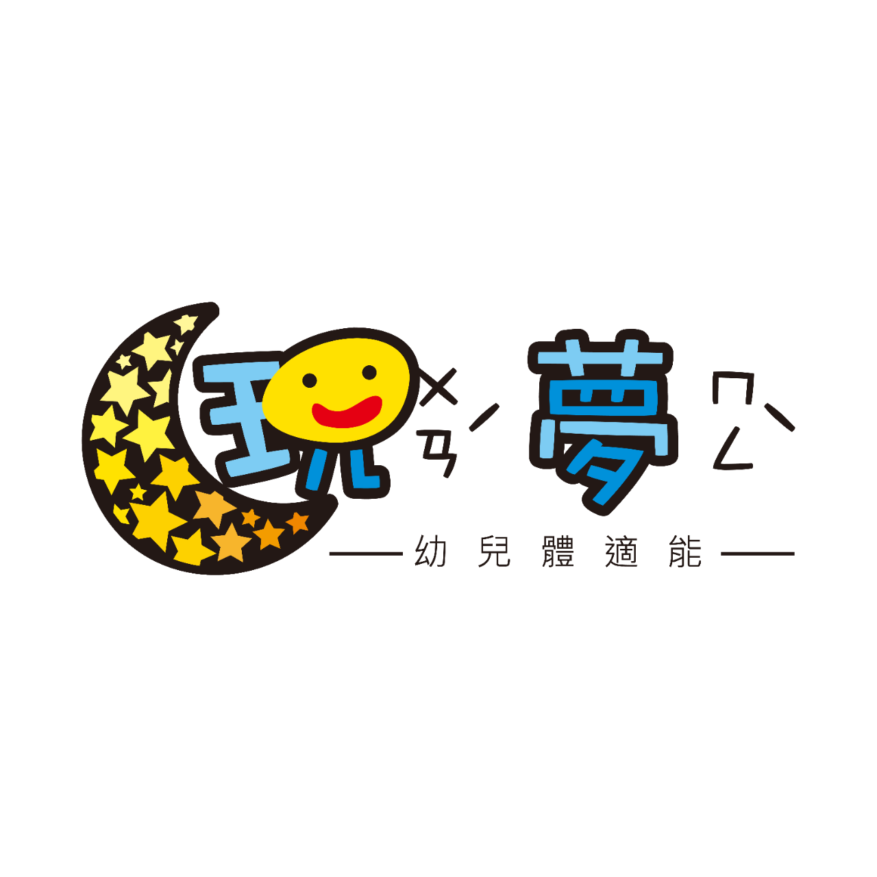 玩夢兒童運動