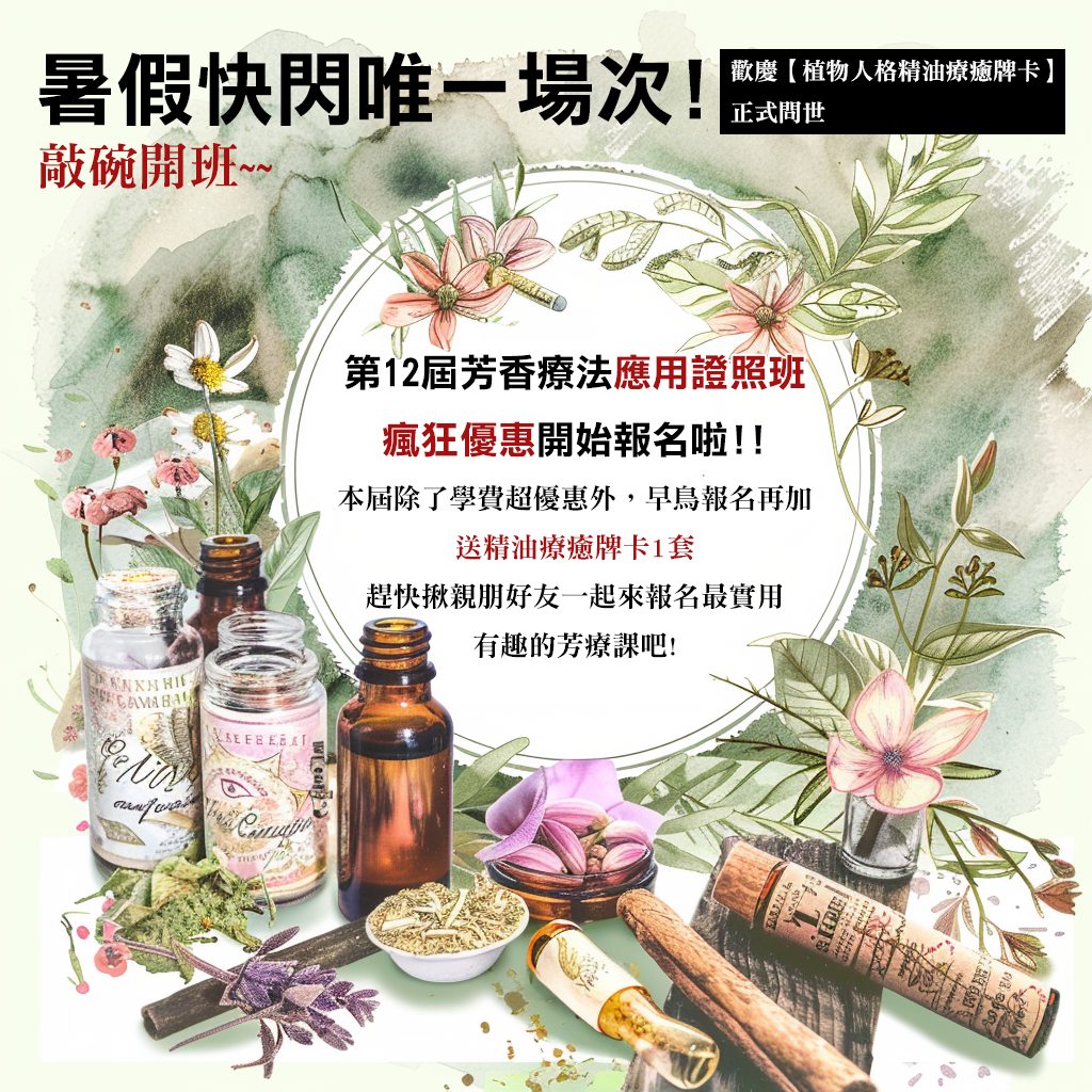 小青老師 【第12屆芳香療法應用證照班】 暑假限定瘋狂優惠開始報名囉！