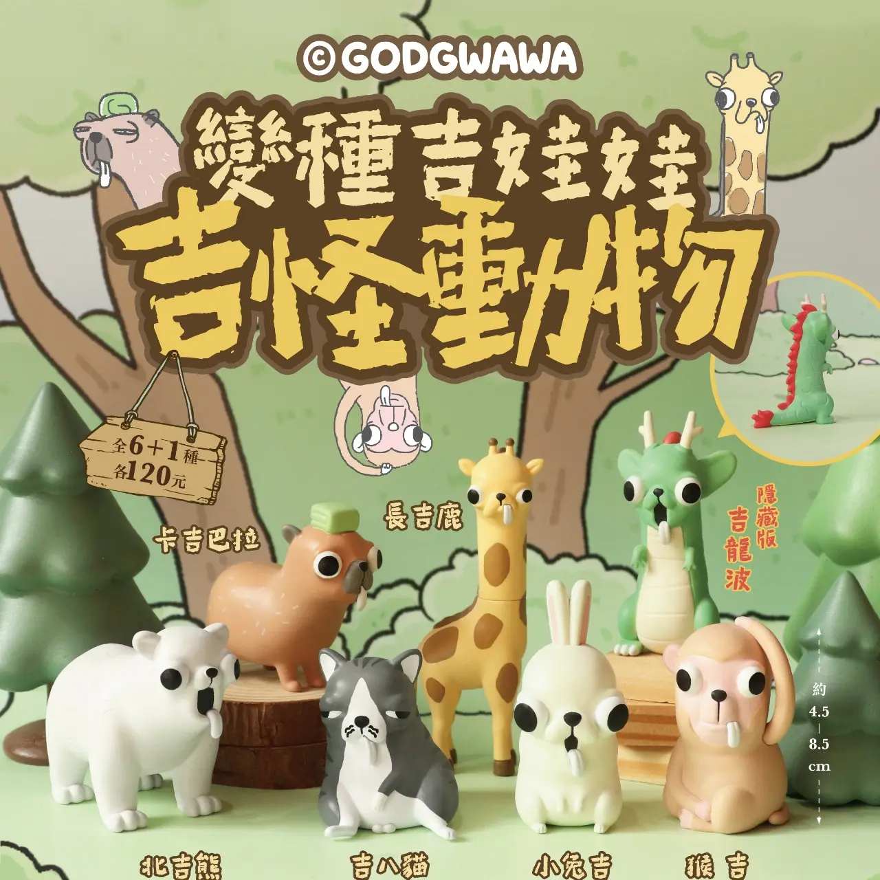 夥伴玩具-Partnertoys 【七月預購盲盒】變種吉娃娃｜吉怪動物 共6+1款 | 夥伴玩具