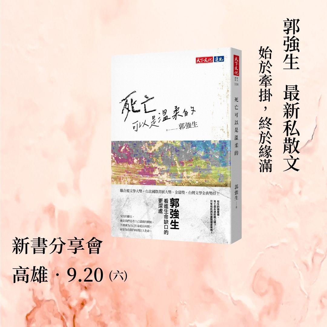 天下文化 【高雄場】《死亡可以是溫柔的》新書分享會 | 活動 | 天下文化
