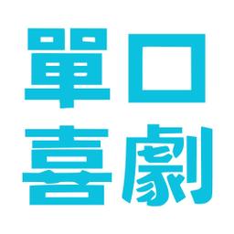 4/10(四) 二三嚴選 - 單口喜劇 (早)