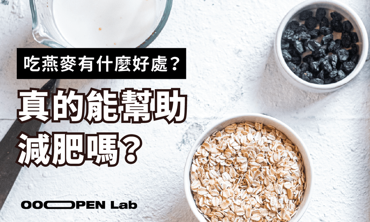 營養設計師｜營養好朋友 吃燕麥真的能減肥嗎？有什麼好處？