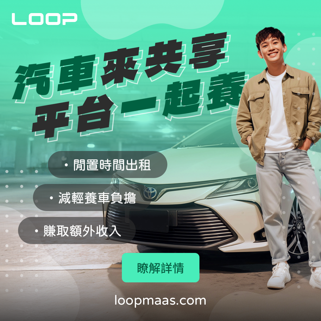LOOP 共享租車平台 LOOP 共享汽車平台，讓你的愛車鑽取被動收入