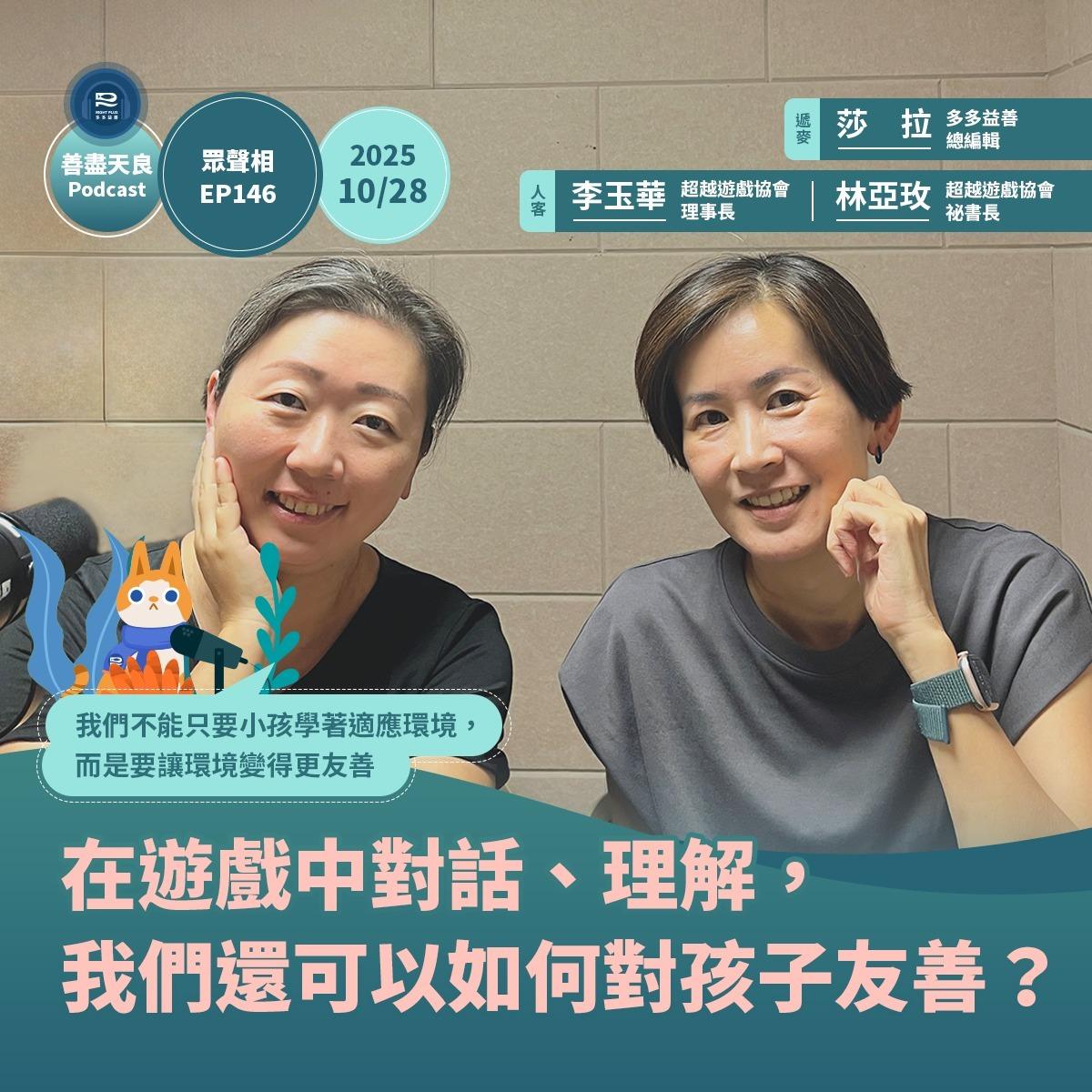 超越遊戲 Beyond Playmaking 多多益善 PODCAST 訪問：#超越遊戲 #遊戲陪伴 #表意參與 #兒童友善