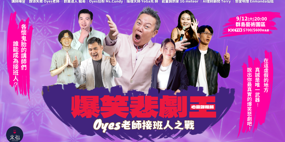 歐耶 來福好事,歐耶,歐耶台中,歐耶老師雞,即興, 悲劇爆笑王,搞笑