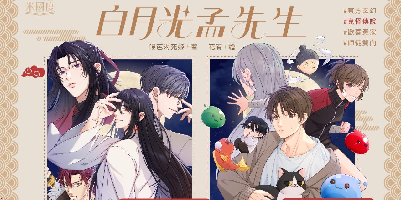 喵芭渴死姬 白月光孟先生