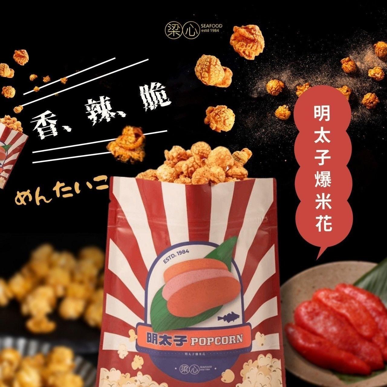 梁心水產｜明太子爆米花