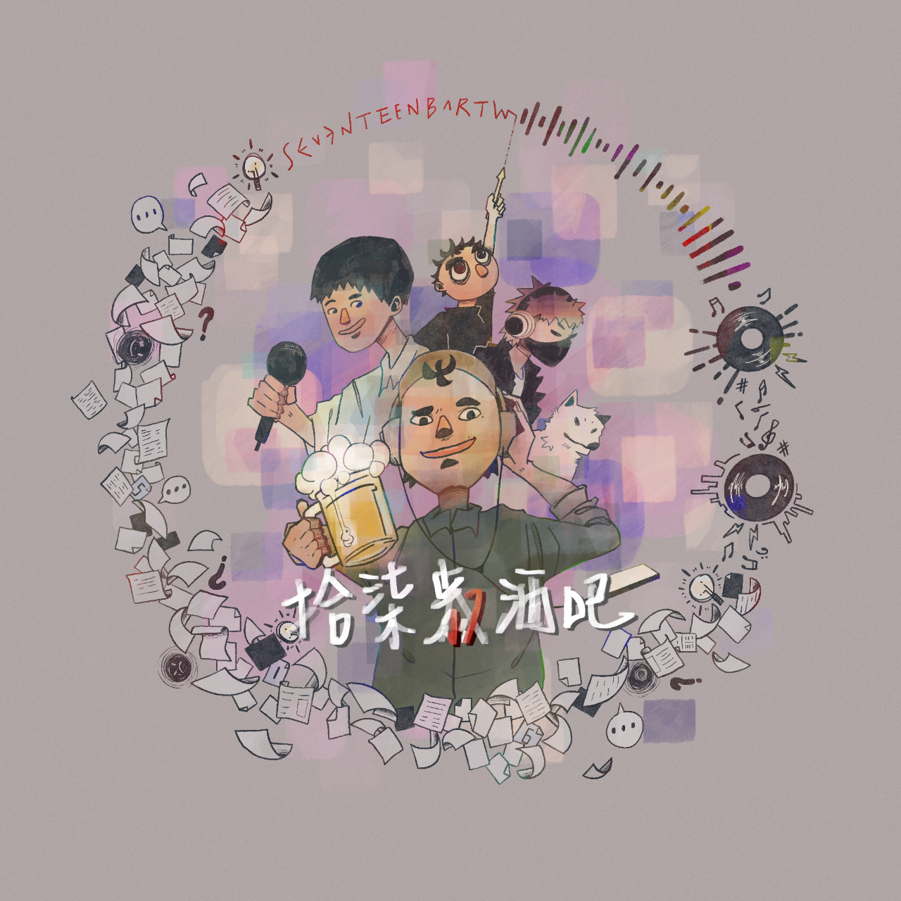 安叔我跟你說 Podcast 拾柒歲酒吧