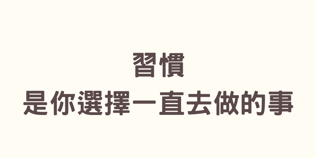 chianyu.work 培養新習慣不用太痛苦，選擇新思維助你奔向理想未來 – 喜悅綻放島