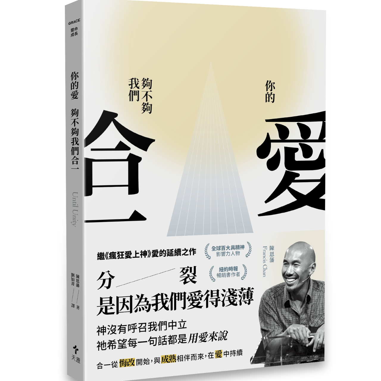 天恩出版 你的愛，夠不夠我們合一？