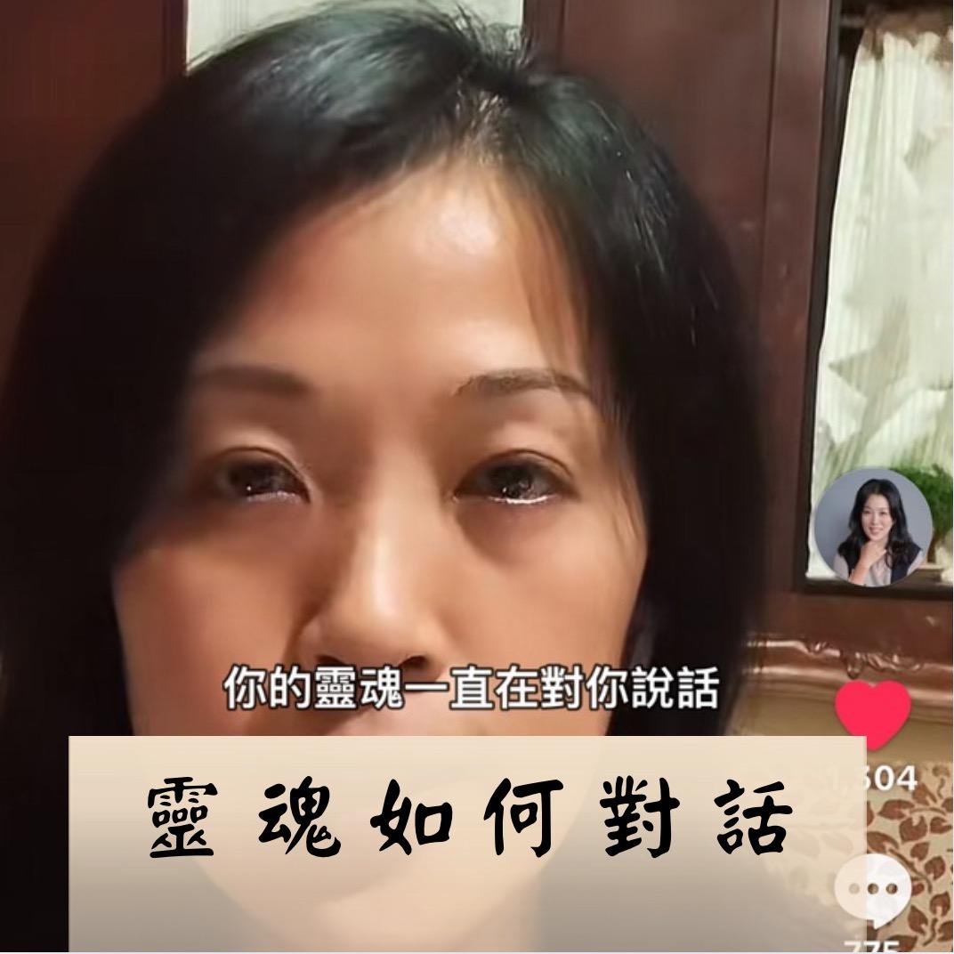 Joy李岫【易經占卜催眠師】