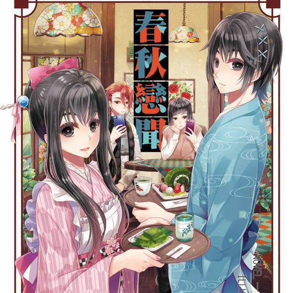 草莓伏特加 春秋同人《春秋戀聞》