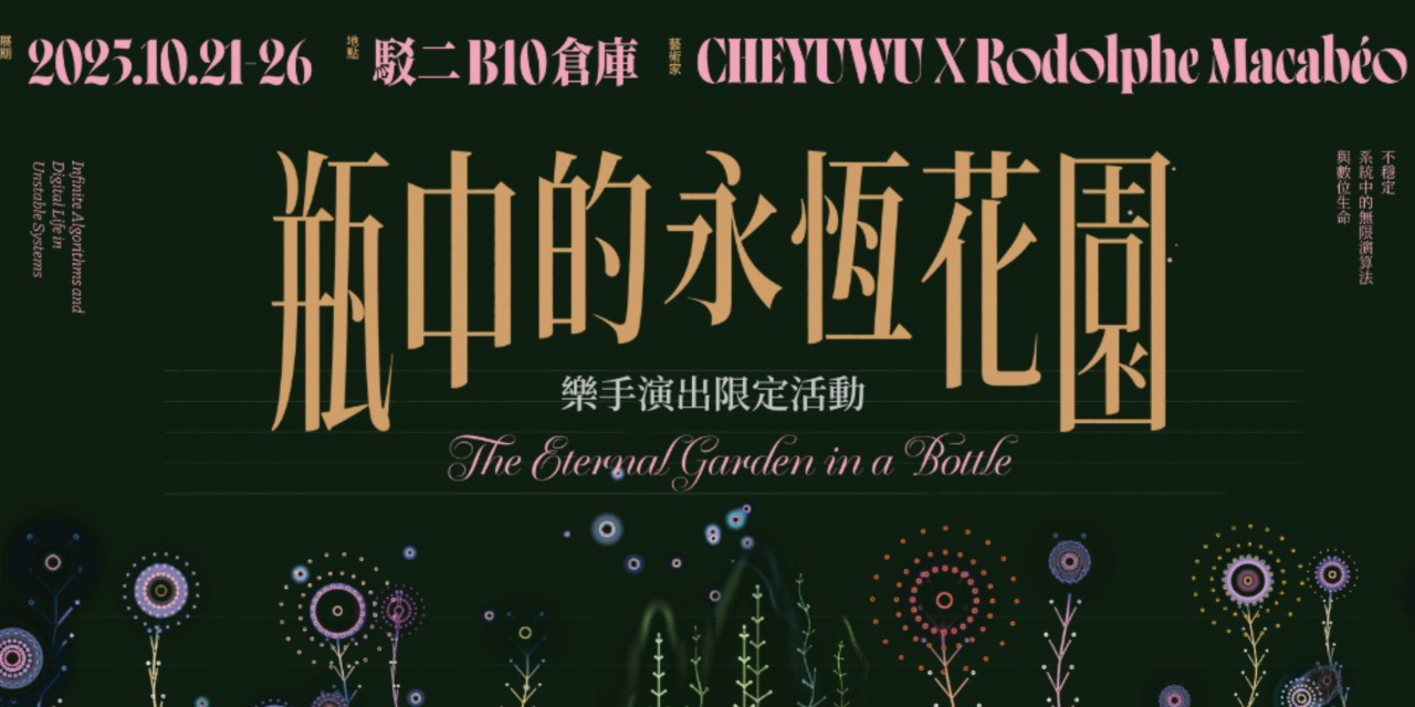 吳哲宇 Che-Yu Wu 《瓶中的永恆花園》10/21-26 沉浸式演奏會