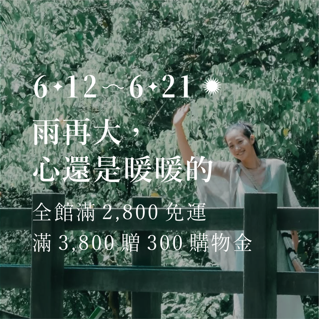 Omake 【 6/12 - 6/21｜全館滿 2,800 免運，滿 3,800 贈 300 購物金 】