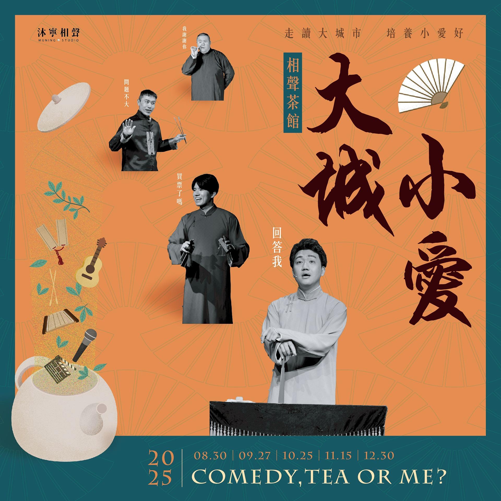 2025【大城小愛】相聲茶館