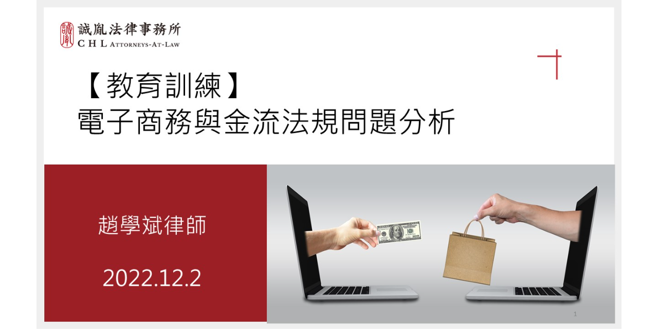 趙學斌律師 【教育訓練】趙學斌，電子商務與金流法規問題分析
