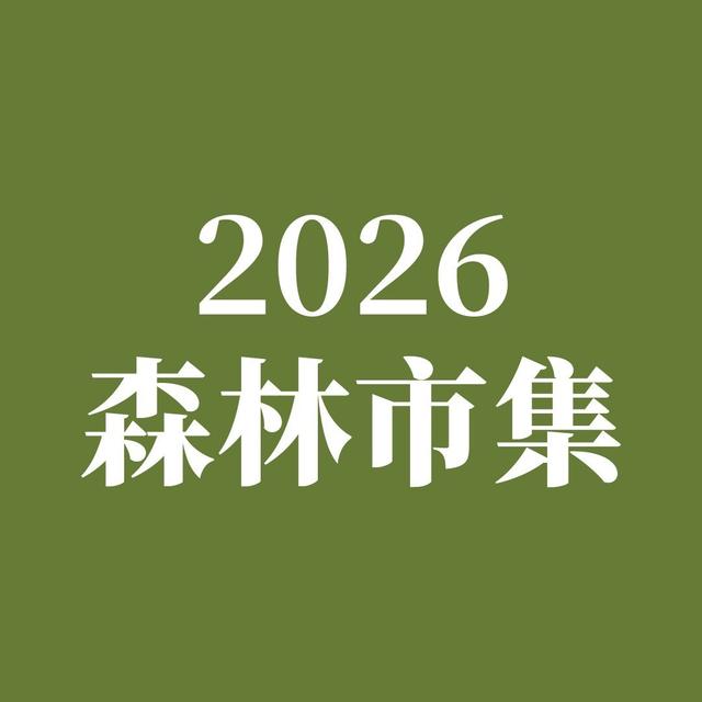 2026森林市集｜森林時光機