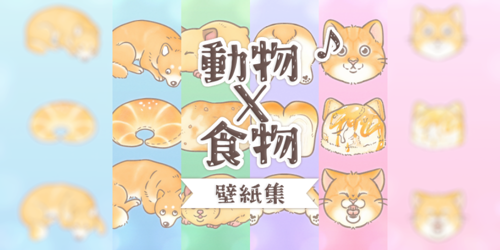 動物×食物 壁紙集