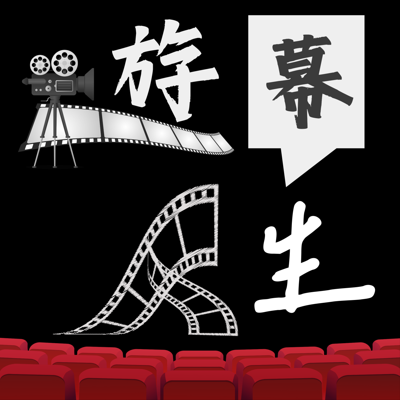 遊幕民眾 CineMob Nomad 《遊幕人生》Podcast｜計畫中