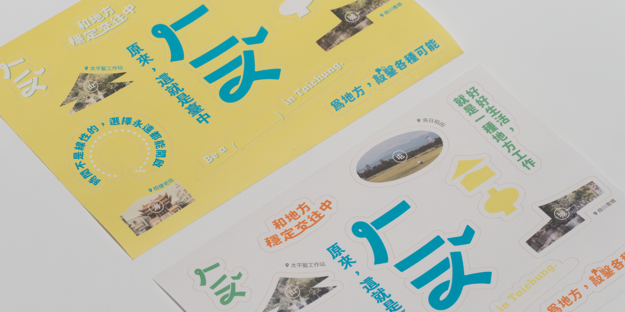 ㄏㄧㄡ ˇ 原來，這就是臺中 ✧ 隨刊驚喜 ✧ 兩款專刊皆附贈「想與地方貼貼」黃底款貼紙；【綠川日常款】前150名索取者，將於寄送時加贈彩色款貼紙（一次收藏兩款）