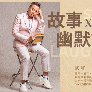 歐耶 歐耶,歐耶老師,曾彥豪,歐耶老師課程,幽默,好笑,起初,起初文創,課程,故事,編故事,故事設計,說故事,笑話,說笑話