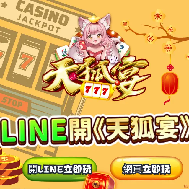開LINE立即玩