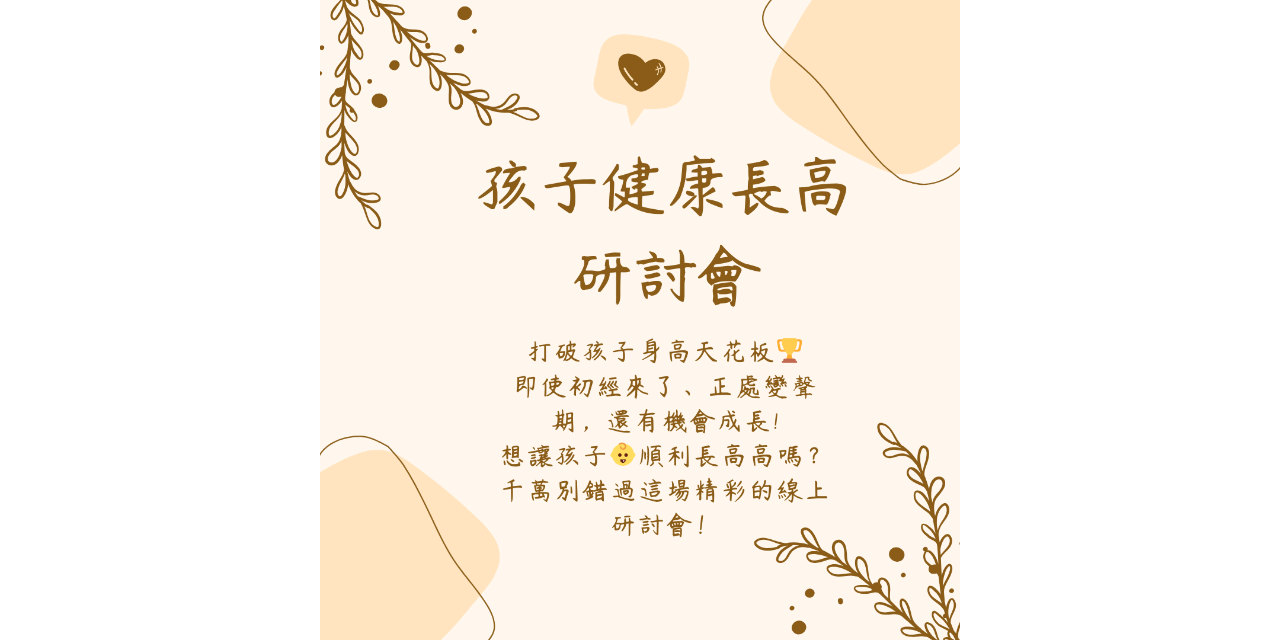 孩子健康長高講座