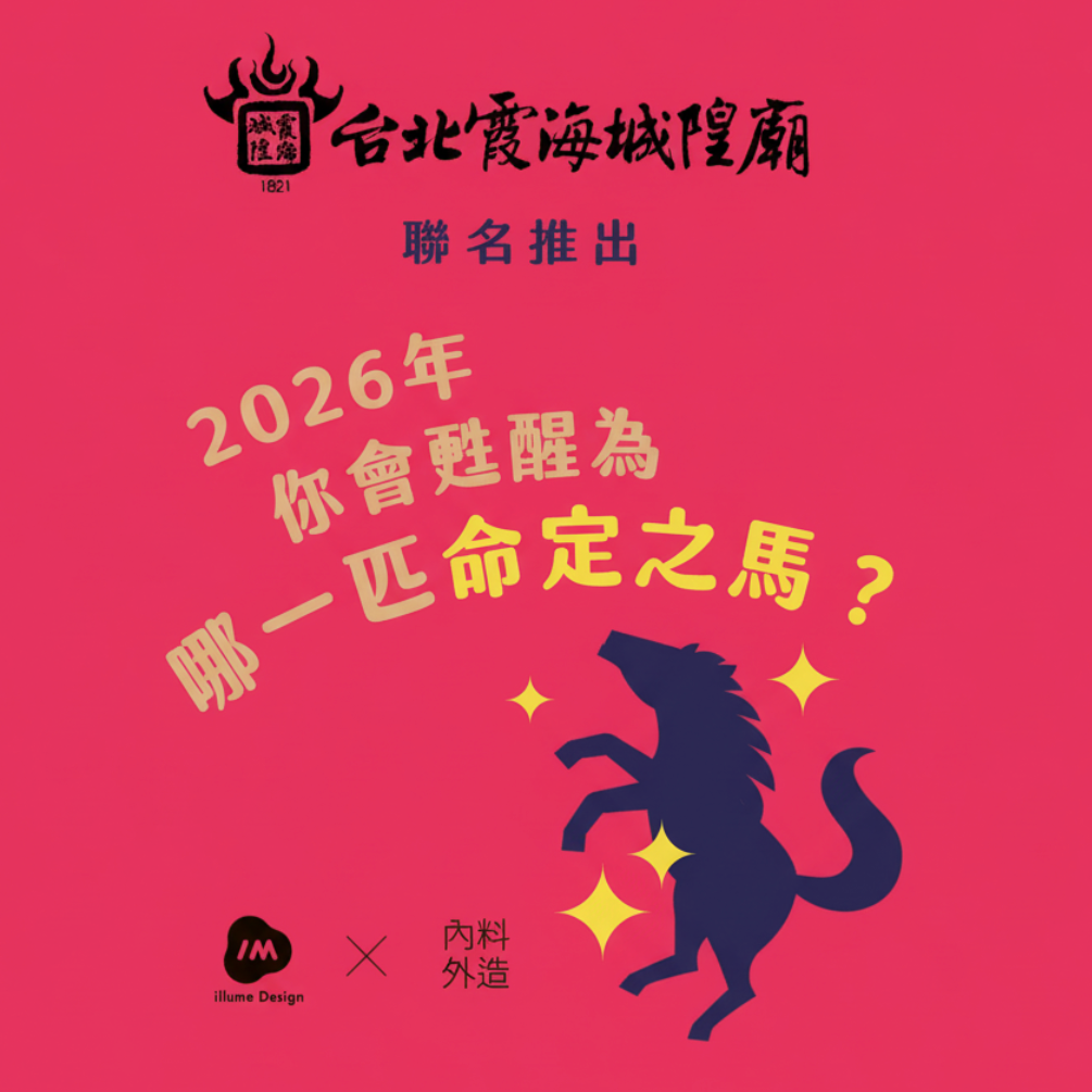 你的在線月老 快來看看馬年你最需要的是什麼馬！