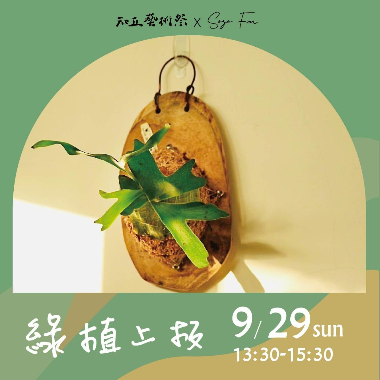 SOZO FUN ✕ 知丘藝術祭