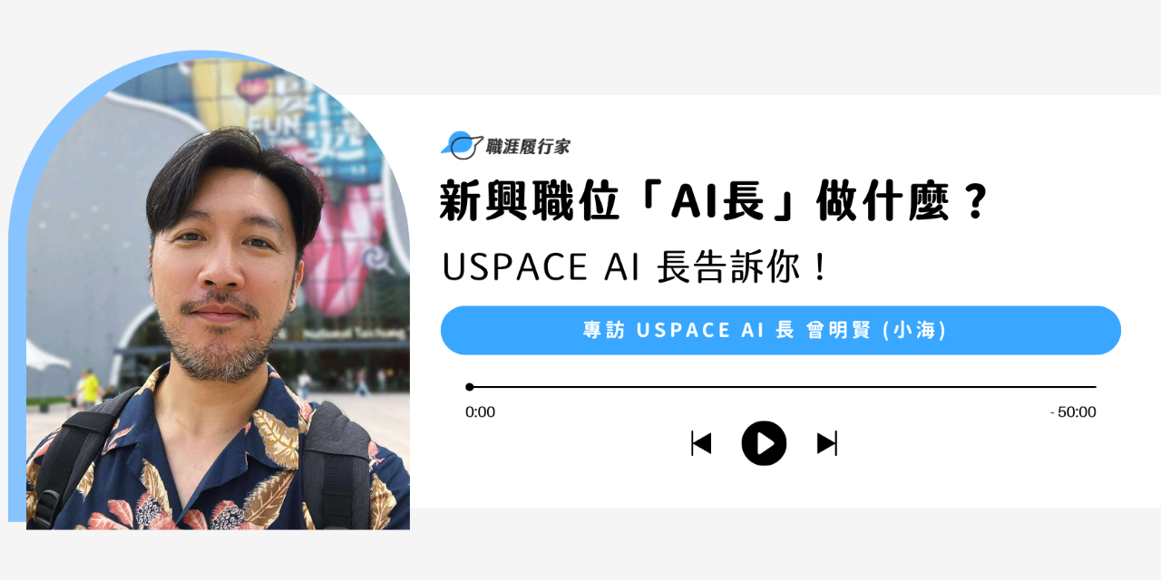 Yourator 新興職位「AI長」做什麼？ USPACE AI 長告訴你！專訪 USPACE AI 長 曾明賢