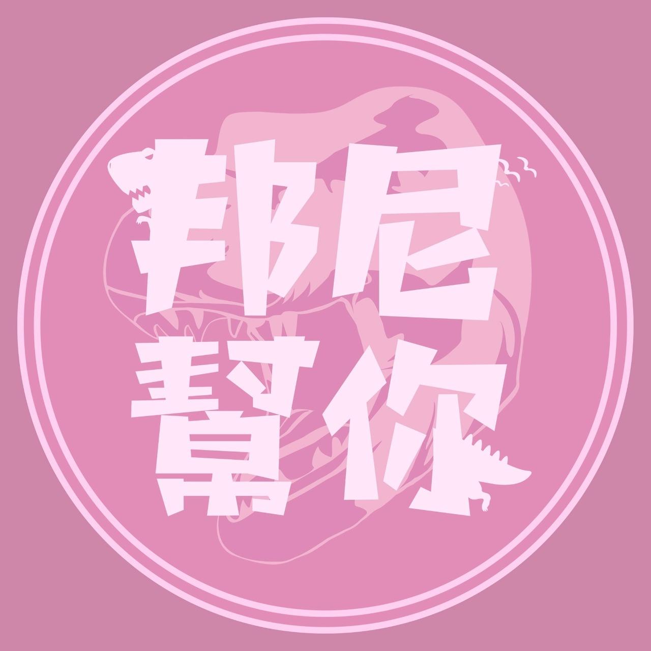 邦尼幫你 追蹤邦尼 IG