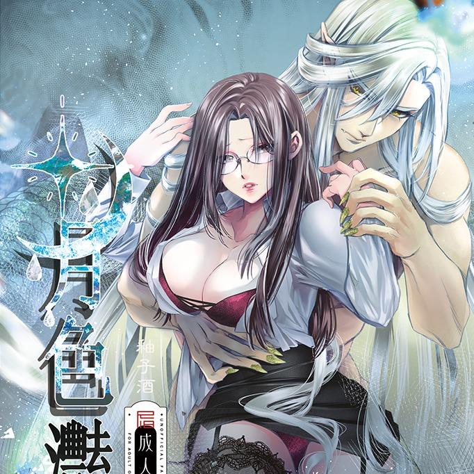 草莓伏特加 原創BG_月色灩灩怪異談