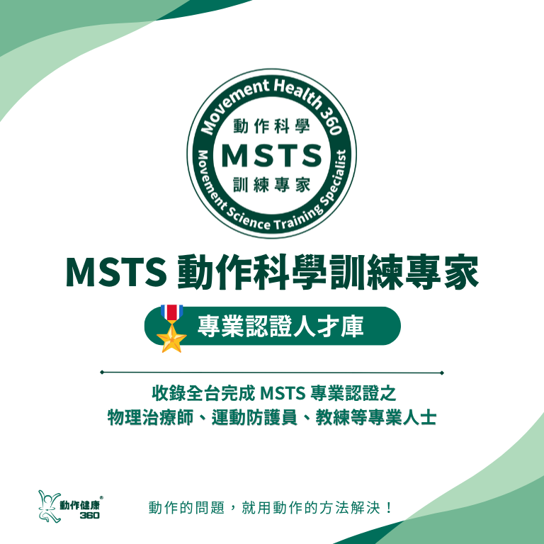 動作健康360｜臺灣首屈運動醫學整合機構
