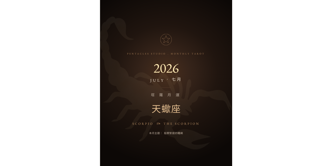 天蠍座2026年7月運勢、天蠍座七月運勢、天蠍座塔羅運勢、2026星座運勢、塔羅電子書、天蠍座感情運、天蠍座工作運、天蠍座財運、七月塔羅月運、星座運勢電子書、天蠍座月運