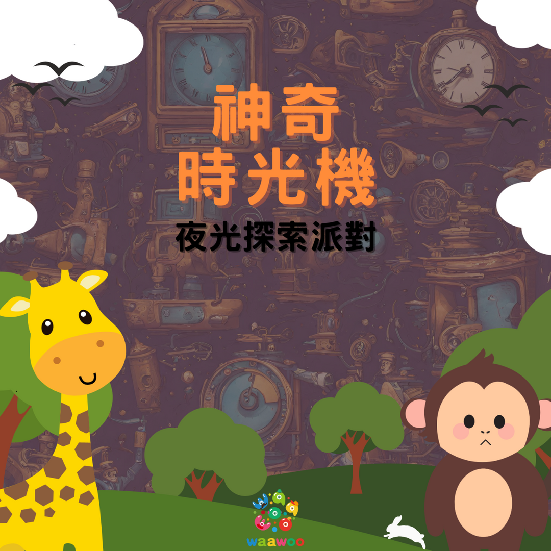 Waawoo子好親子