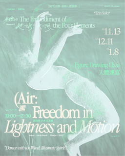 12.11 Erin Solo╳小水坑《風》 最終季｜11྾12྾01月人體速寫派對｜