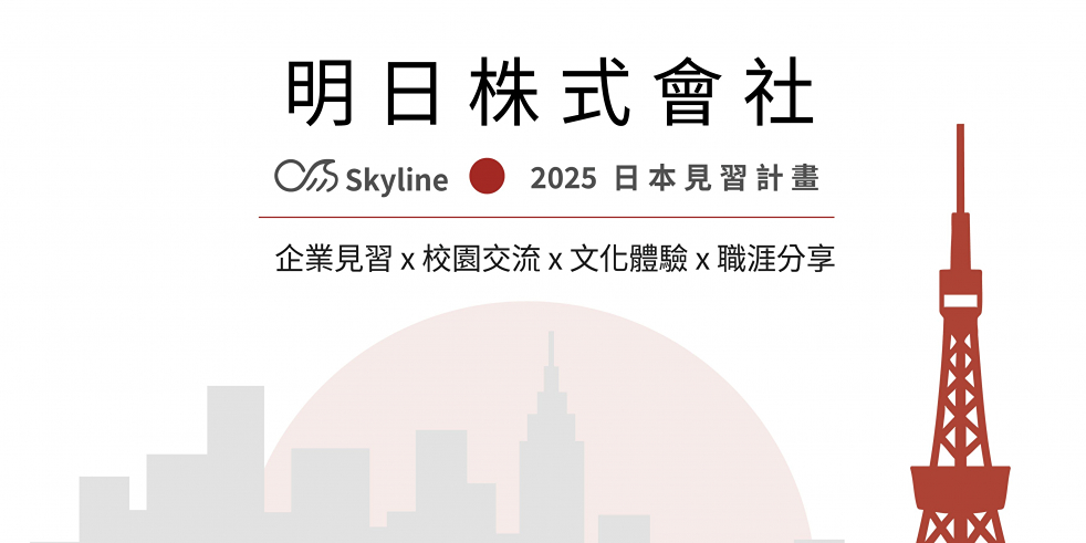 Skyline 明日株式會社、計畫、暑期、日本、東京大學、早稻田大學、交流、文化體驗、職涯、分享、企業、見習