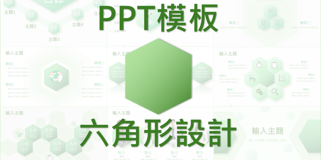 PTT模板-六角形設計