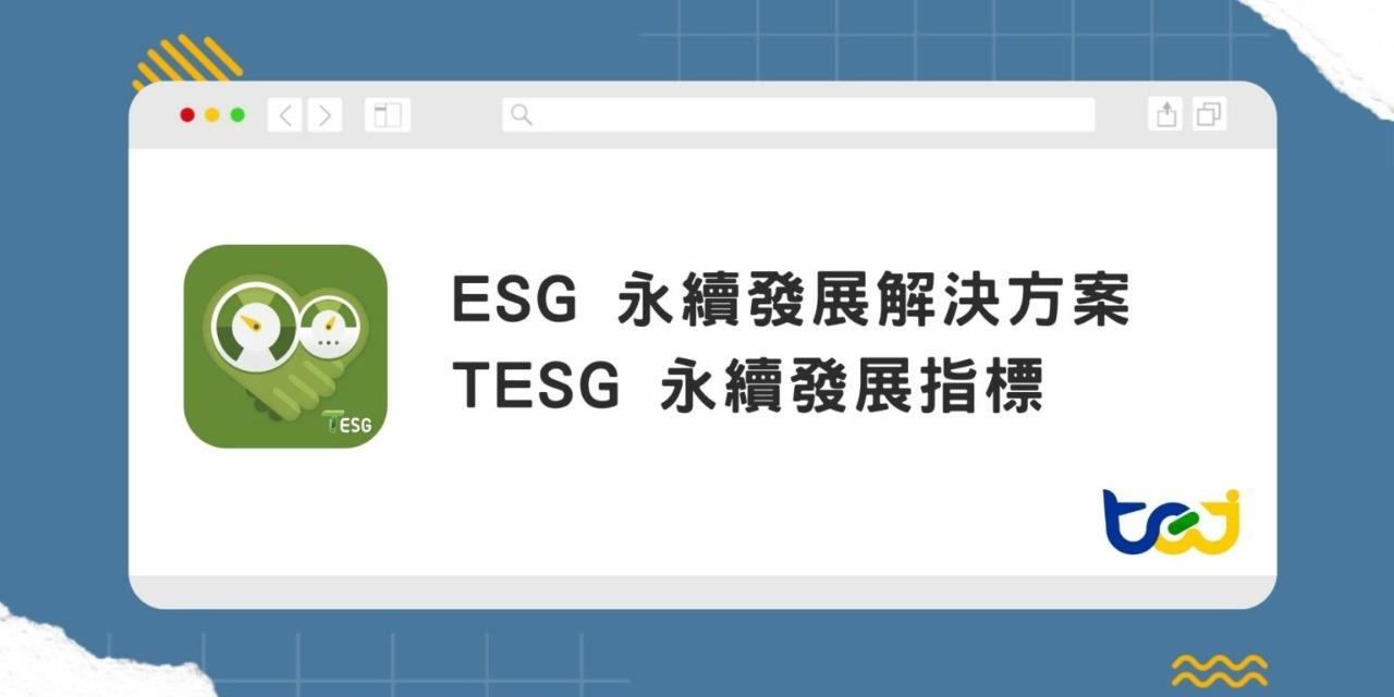 TEJ 台灣經濟新報 TESG 永續發展指標 介紹