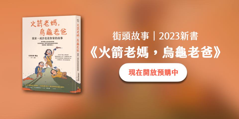 街頭故事 李白 透過這本書，看懂自己的家人